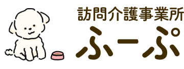 訪問介護事業所 ふーぷ